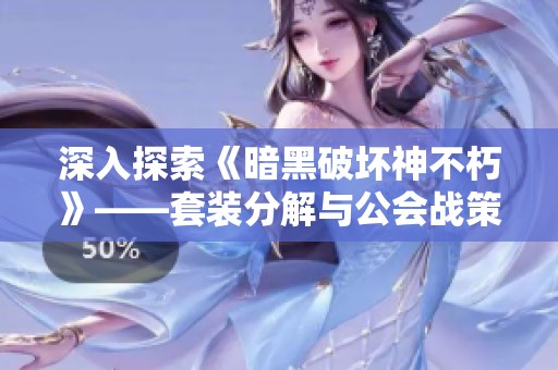 深入探索《暗黑破坏神不朽》——套装分解与公会战策略详解