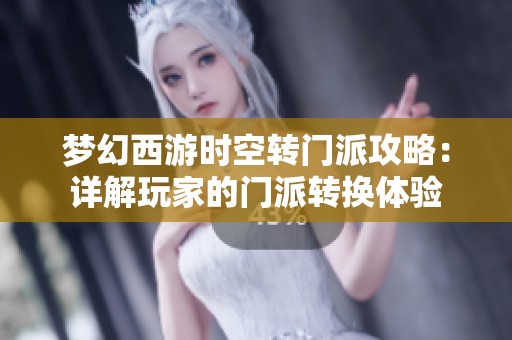 梦幻西游时空转门派攻略：详解玩家的门派转换体验