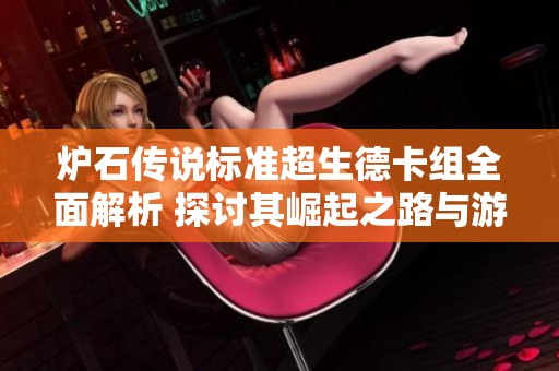 炉石传说标准超生德卡组全面解析 探讨其崛起之路与游戏策略