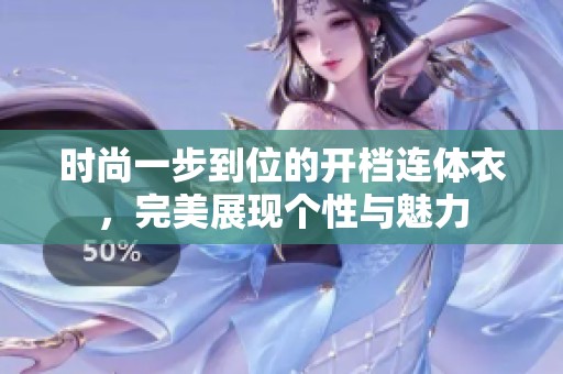 时尚一步到位的开档连体衣，完美展现个性与魅力