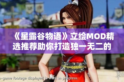 《星露谷物语》立绘MOD精选推荐助你打造独一无二的农场风格 《星露谷物语》立绘MOD精选推荐助你打造独一无二的农场风格