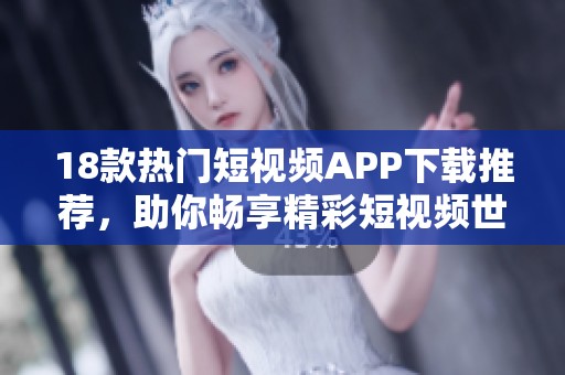 18款热门短视频APP下载推荐，助你畅享精彩短视频世界