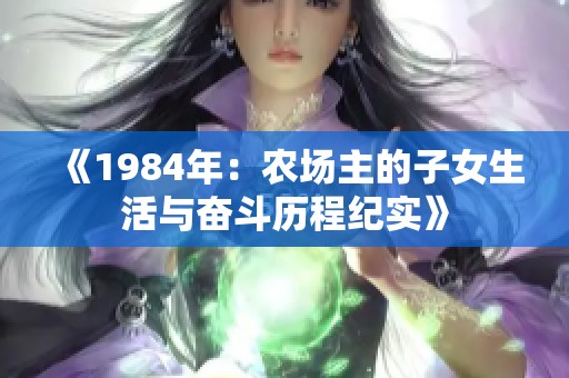 《1984年：农场主的子女生活与奋斗历程纪实》