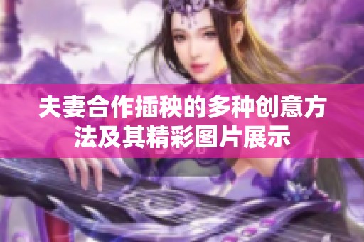 夫妻合作插秧的多种创意方法及其精彩图片展示