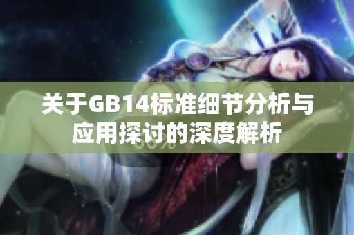 关于GB14标准细节分析与应用探讨的深度解析