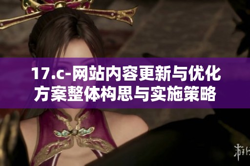 17.c-网站内容更新与优化方案整体构思与实施策略