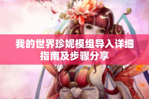 我的世界珍妮模组导入详细指南及步骤分享