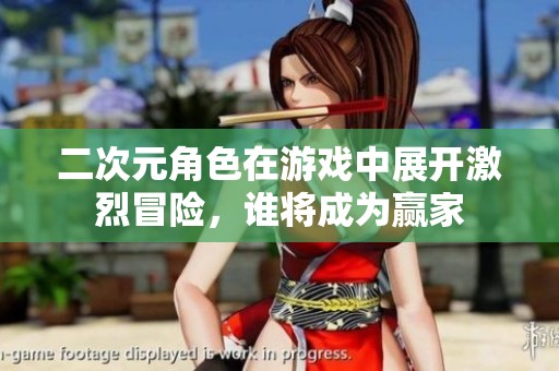 二次元角色在游戏中展开激烈冒险，谁将成为赢家