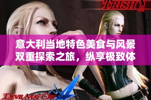 意大利当地特色美食与风景双重探索之旅，纵享极致体验