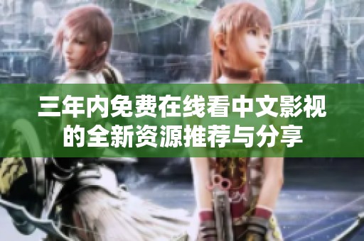 三年内免费在线看中文影视的全新资源推荐与分享
