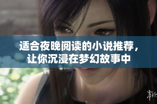 适合夜晚阅读的小说推荐，让你沉浸在梦幻故事中