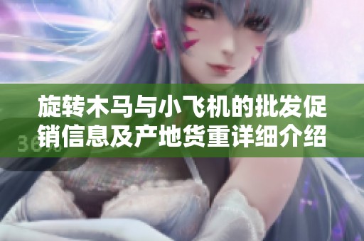 旋转木马与小飞机的批发促销信息及产地货重详细介绍