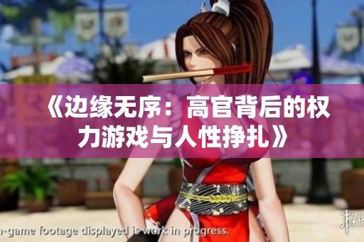《边缘无序：高官背后的权力游戏与人性挣扎》