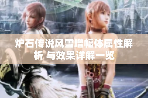 炉石传说风雪增幅体属性解析 与效果详解一览