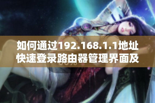 如何通过192.168.1.1地址快速登录路由器管理界面及设置指南