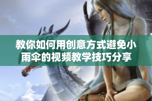 教你如何用创意方式避免小雨伞的视频教学技巧分享
