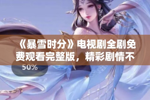 《暴雪时分》电视剧全剧免费观看完整版，精彩剧情不容错过！