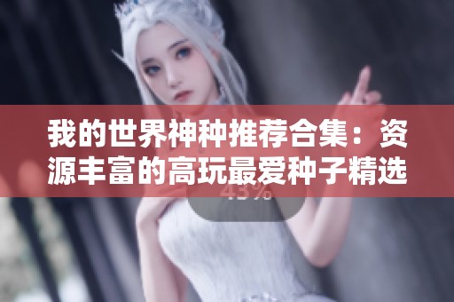 我的世界神种推荐合集：资源丰富的高玩最爱种子精选