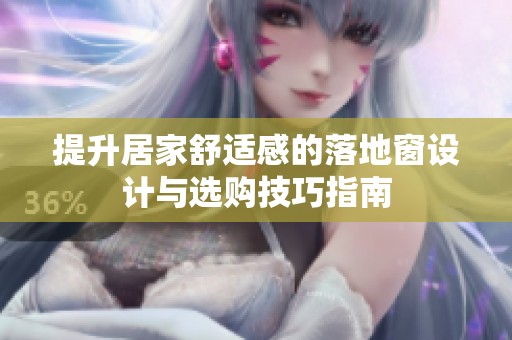 提升居家舒适感的落地窗设计与选购技巧指南