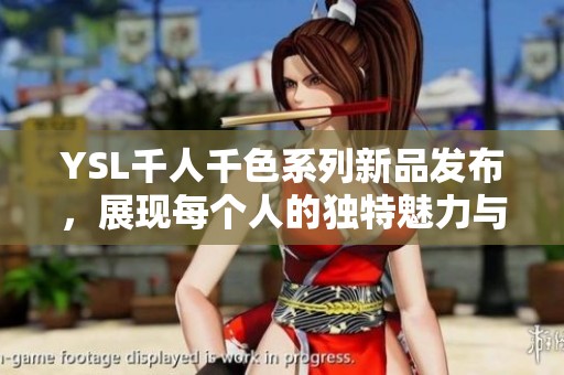 YSL千人千色系列新品发布，展现每个人的独特魅力与风格