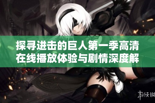 探寻进击的巨人第一季高清在线播放体验与剧情深度解析