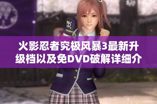火影忍者究极风暴3最新升级档以及免DVD破解详细介绍