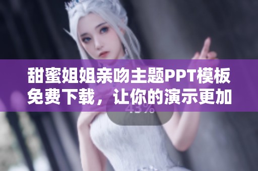 甜蜜姐姐亲吻主题PPT模板免费下载，让你的演示更加动人