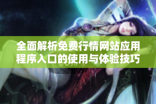 全面解析免费行情网站应用程序入口的使用与体验技巧