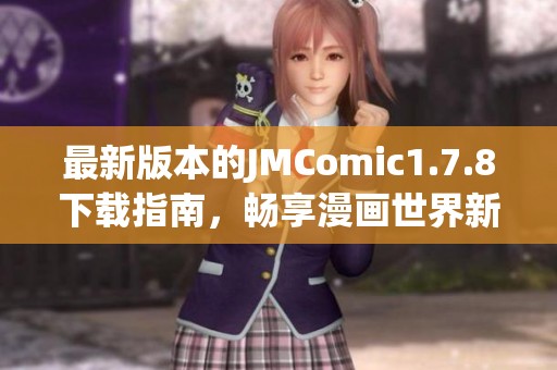 最新版本的JMComic1.7.8下载指南，畅享漫画世界新体验与精彩内容推荐
