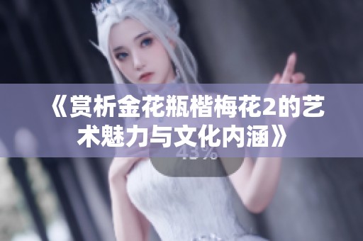 《赏析金花瓶楷梅花2的艺术魅力与文化内涵》