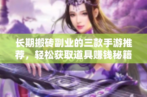长期搬砖副业的三款手游推荐，轻松获取道具赚钱秘籍