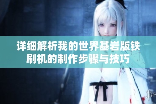 详细解析我的世界基岩版铁刷机的制作步骤与技巧
