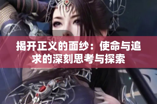 揭开正义的面纱：使命与追求的深刻思考与探索