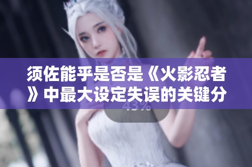 须佐能乎是否是《火影忍者》中最大设定失误的关键分析
