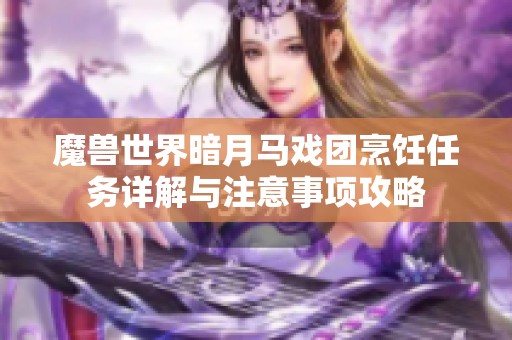 魔兽世界暗月马戏团烹饪任务详解与注意事项攻略