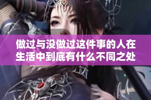 做过与没做过这件事的人在生活中到底有什么不同之处