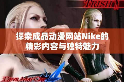 探索成品动漫网站Nike的精彩内容与独特魅力