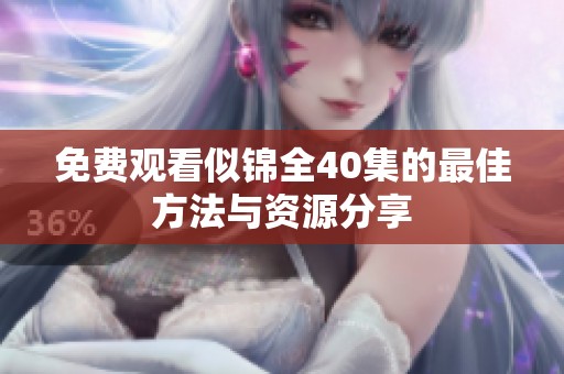 免费观看似锦全40集的最佳方法与资源分享