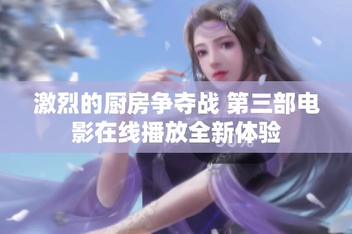 激烈的厨房争夺战 第三部电影在线播放全新体验
