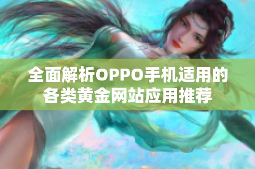 全面解析OPPO手机适用的各类黄金网站应用推荐