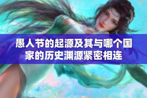 愚人节的起源及其与哪个国家的历史渊源紧密相连