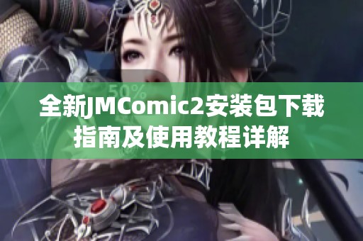 全新JMComic2安装包下载指南及使用教程详解
