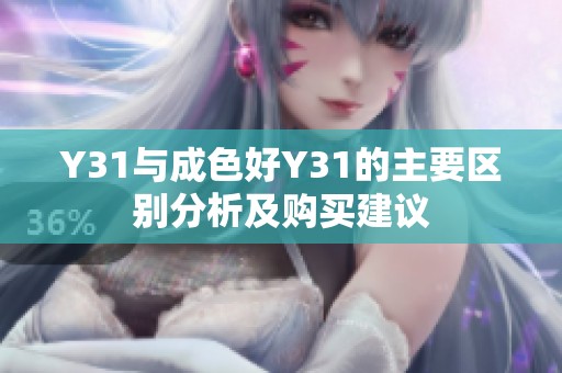 Y31与成色好Y31的主要区别分析及购买建议