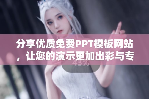 分享优质免费PPT模板网站，让您的演示更加出彩与专业