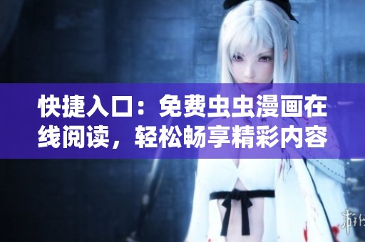 快捷入口：免费虫虫漫画在线阅读，轻松畅享精彩内容