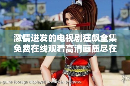 激情迸发的电视剧狂飙全集免费在线观看高清画质尽在这里
