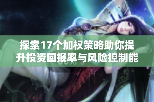 探索17个加权策略助你提升投资回报率与风险控制能力