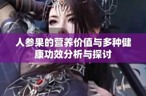 人参果的营养价值与多种健康功效分析与探讨
