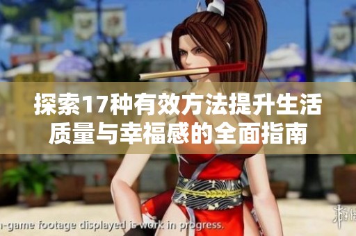 探索17种有效方法提升生活质量与幸福感的全面指南