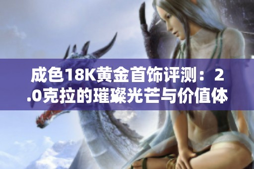 成色18K黄金首饰评测：2.0克拉的璀璨光芒与价值体现